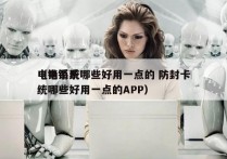 电销系统哪些好用一点的 防封卡
（电销系统哪些好用一点的APP）