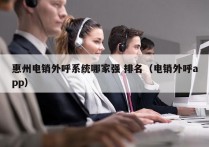 惠州电销外呼系统哪家强 排名（电销外呼app）