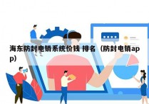 海东防封电销系统价钱 排名（防封电销app）