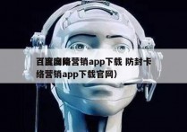 百度网络营销app下载 防封卡
（百度网络营销app下载官网）