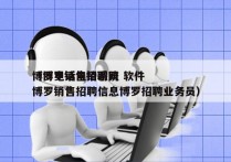 博罗电话电销系统 软件
（博罗销售招聘网博罗销售招聘信息博罗招聘业务员）