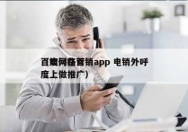 百度网络营销app 电销外呼
（如何在百度上做推广）