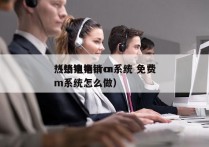 热销电销crm系统 免费
（热销电销crm系统怎么做）