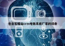 包含石嘴山crm电销系统厂家的词条