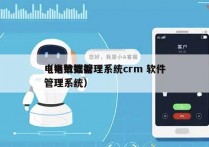 电销数据管理系统crm 软件
（电销数据管理系统）