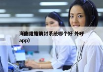 海南电销防封系统哪个好 外呼
（防封电销app）