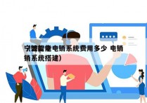 宁波智能电销系统费用多少 电销
（智能电销系统搭建）