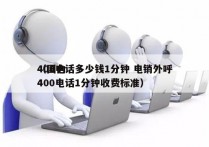 400电话多少钱1分钟 电销外呼
（国内400电话1分钟收费标准）