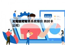 无锡正规电销系统报价 防封卡
（无锡分销公司）