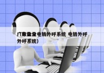 广东数企电销外呼系统 电销外呼
（数企云外呼系统）