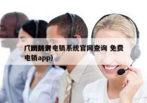 广州防封电销系统官网查询 免费
（防封卡电销app）