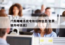 广东呼叫系统电销招聘信息 免费
（广州电销外呼系统）