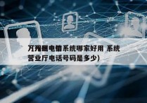 万州区电销系统哪家好用 系统
（万州电信营业厅电话号码是多少）