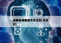 西安自动电销系统定制 系统
（西安电销公司）