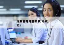 深圳营销电销系统 系统
（深圳电话营销公司）