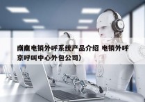 南京电销外呼系统产品介绍 电销外呼
（南京呼叫中心外包公司）