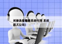 长沙人工电销系统代理 系统
（长沙电销机器人公司）