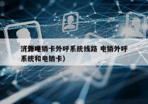 济源电销卡外呼系统线路 电销外呼
（外呼系统和电销卡）