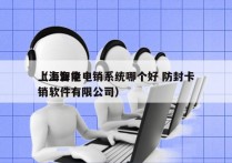 上海智能电销系统哪个好 防封卡
（上海电销软件有限公司）