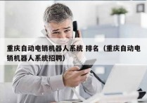 重庆自动电销机器人系统 排名（重庆自动电销机器人系统招聘）