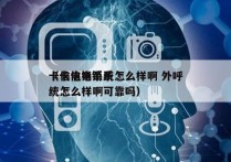 卡信电销系统怎么样啊 外呼
（卡信电销系统怎么样啊可靠吗）