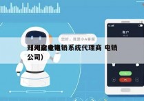 郑州企业电销系统代理商 电销
（河南电销公司）