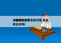 成都防封电销系统代理 系统
（电销防封系统合法吗）