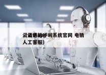 云语电销呼叫系统官网 电销
（云语app人工客服）