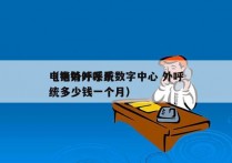 电销外呼系统数字中心 外呼
（电销外呼系统多少钱一个月）