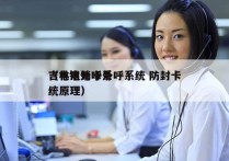 吉林电销卡外呼系统 防封卡
（电销外呼系统原理）