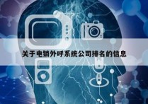 关于电销外呼系统公司排名的信息