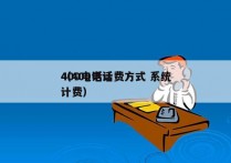 400电话计费方式 系统
（400电话 计费）