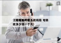 江苏电销外呼系统线路 电销
（电销外呼系统多少钱一个月）