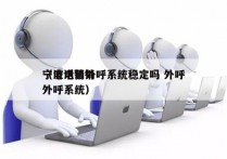 宁波电销外呼系统稳定吗 外呼
（电话营销外呼系统）