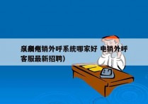 泉州电销外呼系统哪家好 电销外呼
（泉州客服最新招聘）