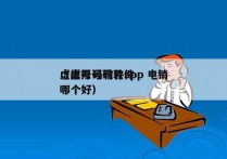 虚拟号码软件app 电销
（虚拟号码软件哪个好）