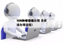 400外呼电话办理 系统
（400电话申请办理流程）