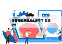 销客电销系统怎么用不了 软件
（销客easy）