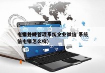 电销外呼管理系统企业微信 系统
（企业微信电销怎么样）