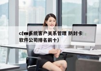 crm系统客户关系管理 防封卡
（erp软件公司排名前十）