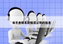 关于电销系统租赁公司的信息