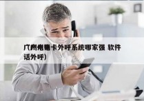 广州电销卡外呼系统哪家强 软件
（广州电话外呼）