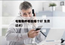 电销外呼系统哪个好 免费
（电销外呼技巧话术）