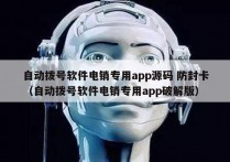 自动拨号软件电销专用app源码 防封卡
（自动拨号软件电销专用app破解版）