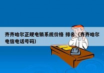 齐齐哈尔正规电销系统价格 排名（齐齐哈尔电信电话号码）