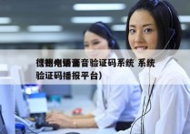 德州电销语音验证码系统 系统
（德州语音验证码播报平台）