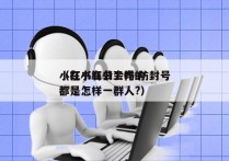 小红书有公会吗 防封号
（在小红书工作的都是怎样一群人?）