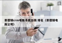 景德镇crm电销系统价钱 排名（景德镇电商公司）