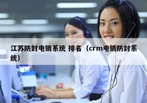 江苏防封电销系统 排名（crm电销防封系统）