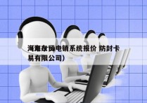 海东crm电销系统报价 防封卡
（海东贸易有限公司）